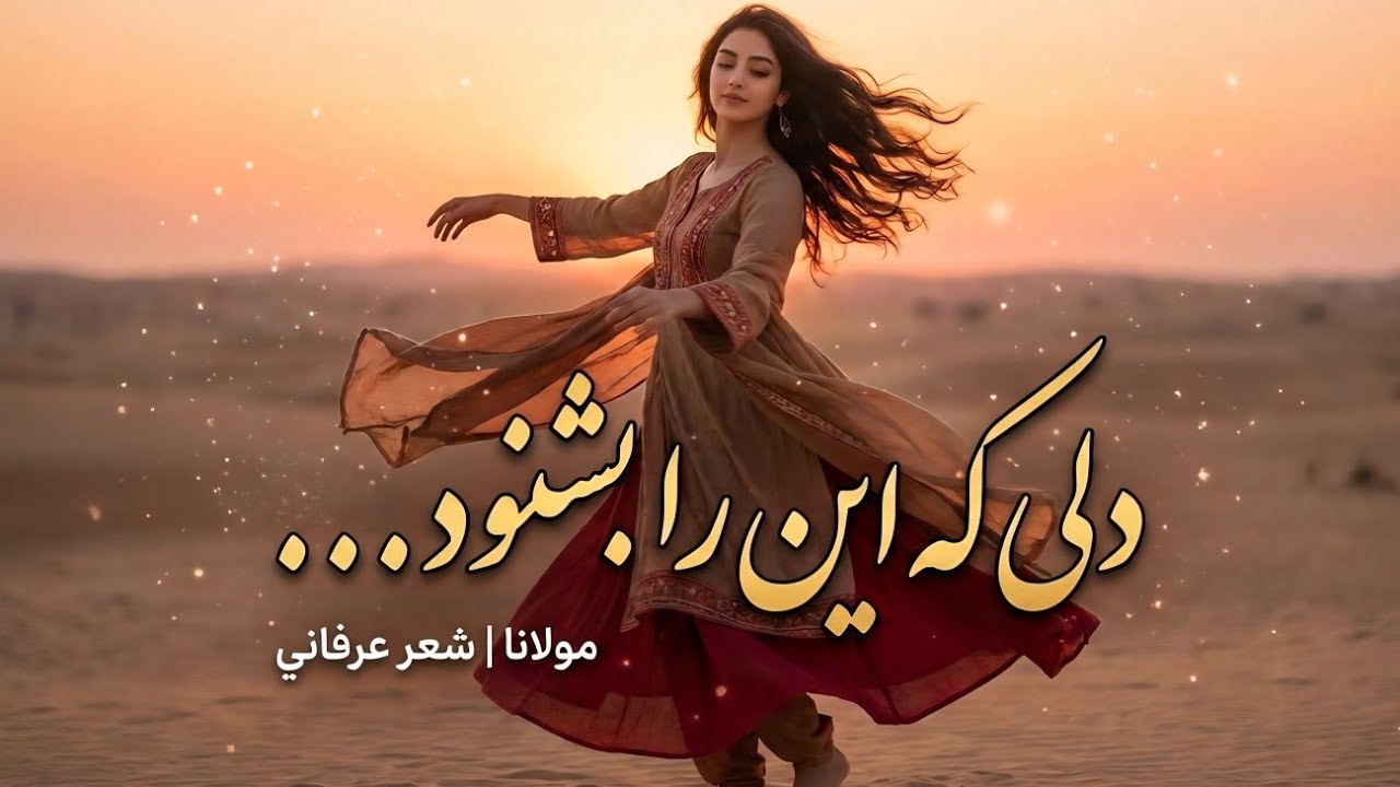 مولانا | خداوند خداوندان اسرار شعر عرفانی با موسیقی آرامش بخش | Deep Spiritual Music #rumi 