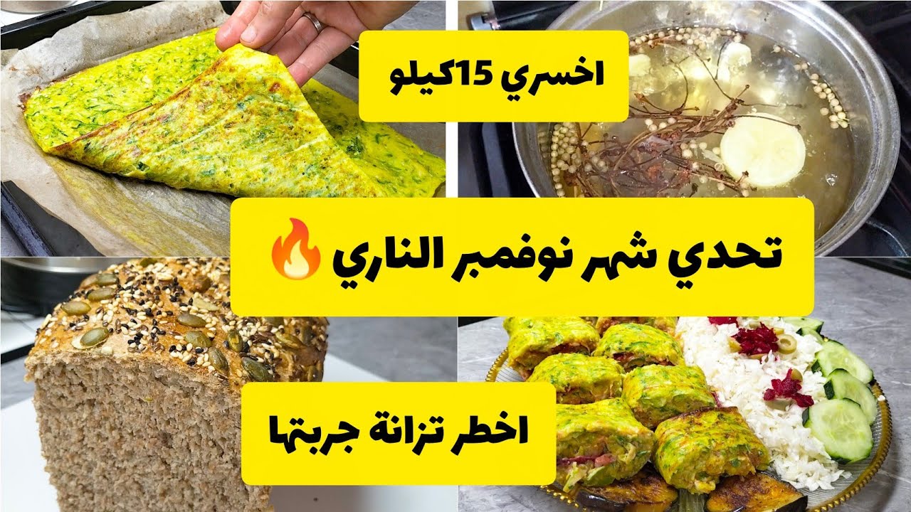 احسن نظام جربتو ونقصت بيه 20كيلو التحدي يبدا الان 🔥مناسب لكل الاوزان والحوامل والمرضعات/رولي الكوسه