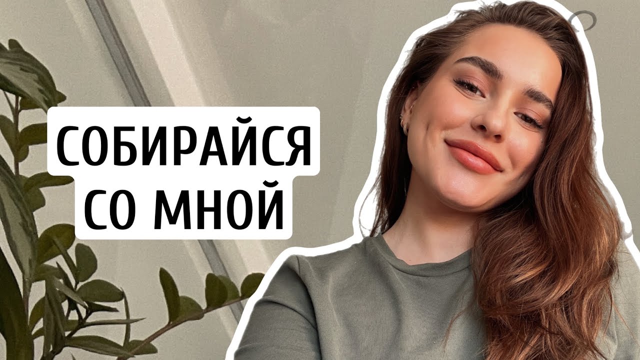 КРАШУСЬ И БОЛТАЮ | СОБИРАЙСЯ СО МНОЙ