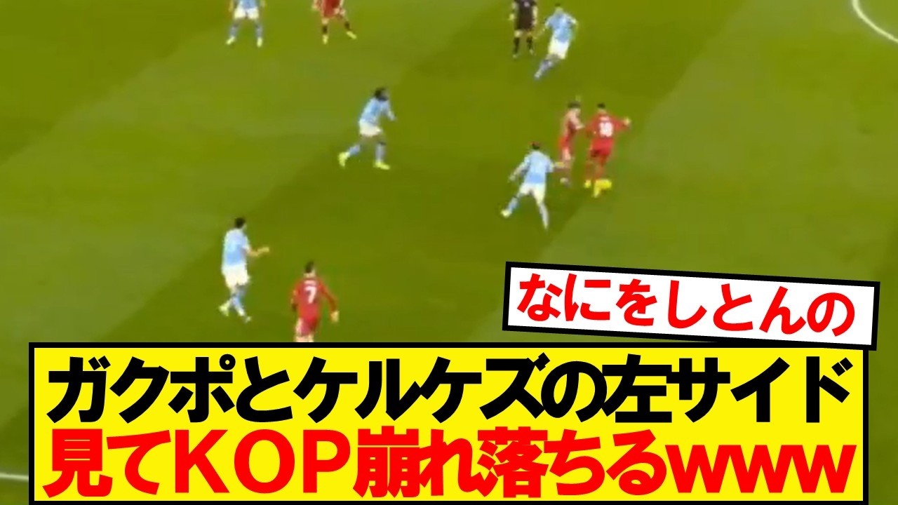 【悲報】リバプールの左サイドにKOP絶望するwwwww