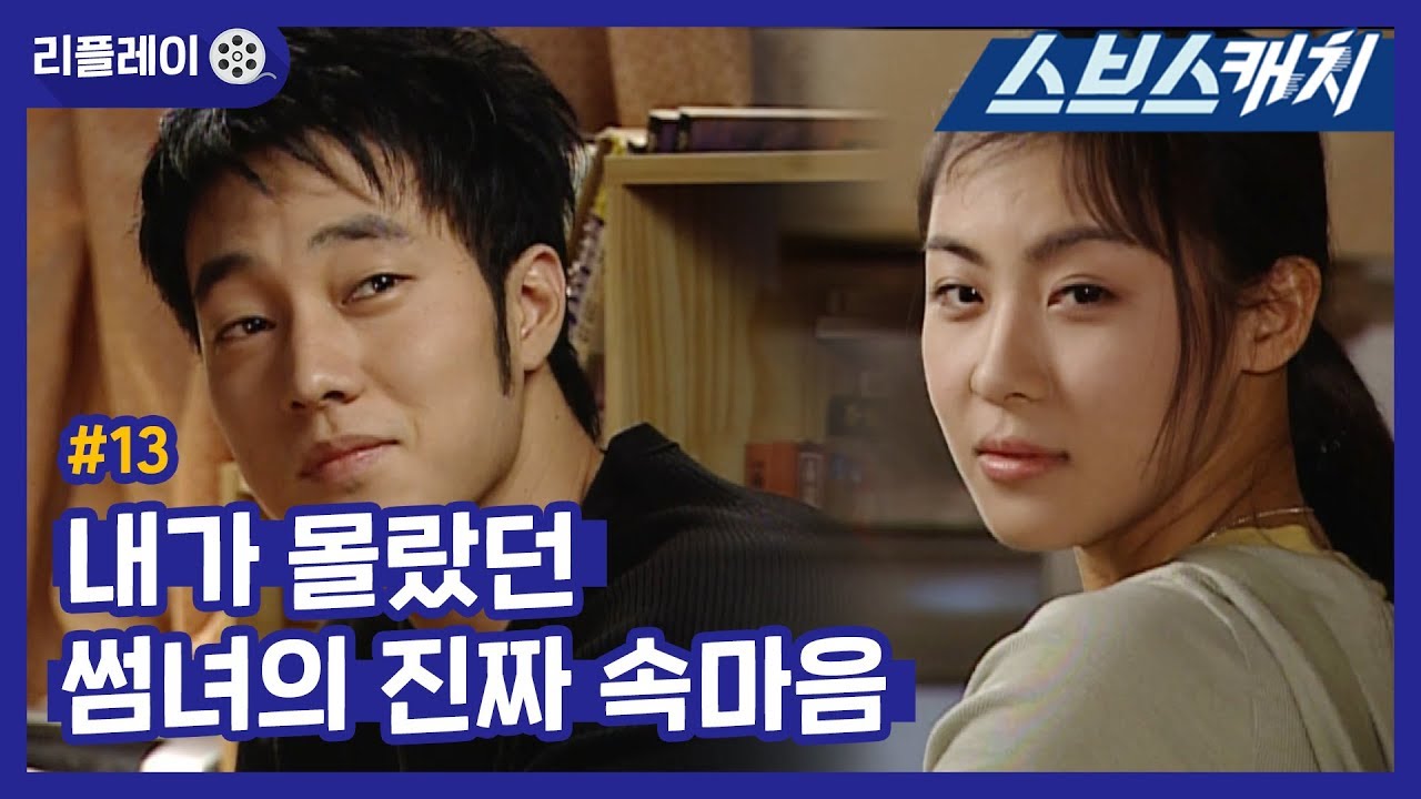내가 몰랐던 썸녀의 진짜 속마음💘 《발리에서 생긴 일 #13 /  하지원, 조인성, 소지섭, 박예진 /리플레이 / 스브스캐치》