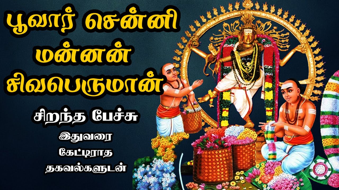 பூவார் சென்னி மன்னன் சிவபெருமான் - அரிய தகவல்களுடன் - Poovar Senni Mannan Sivaperuman Best Speech