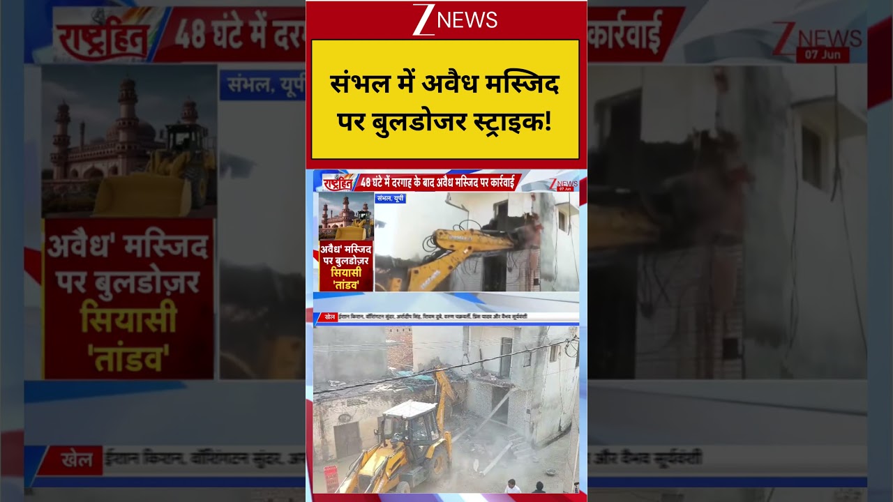#video: संभल में अवैध मस्जिद पर बुलडोजर स्ट्राइक! | Sambhal Bulldozer Action