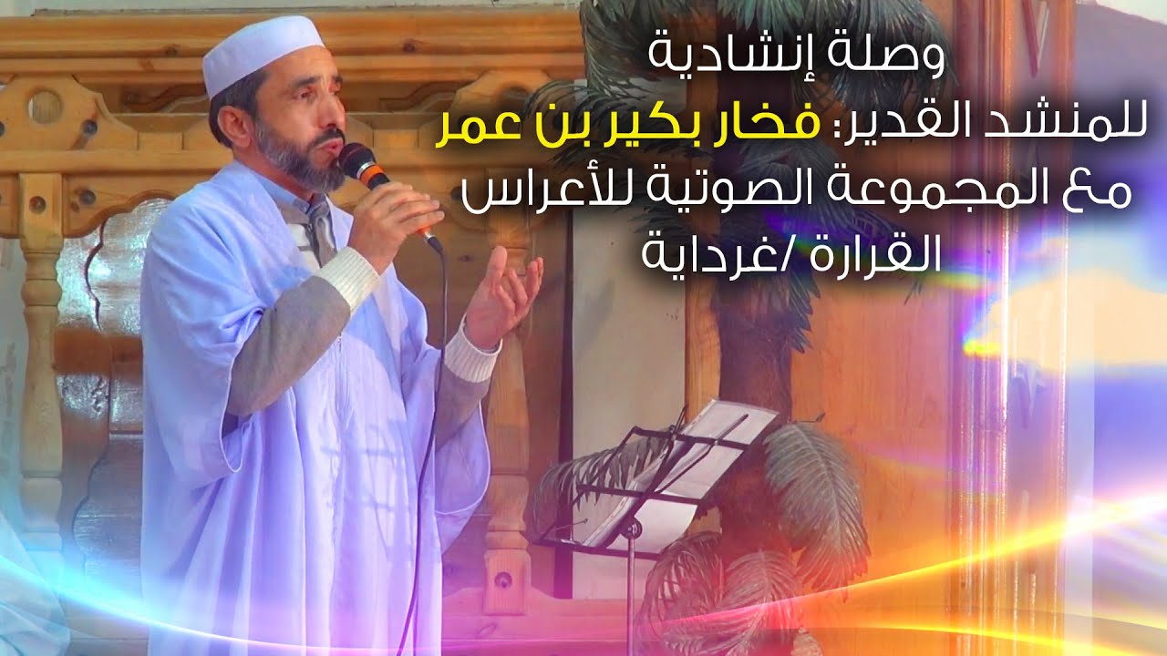 وصلة إنشادية رائعة  للمنشد فخار بكير