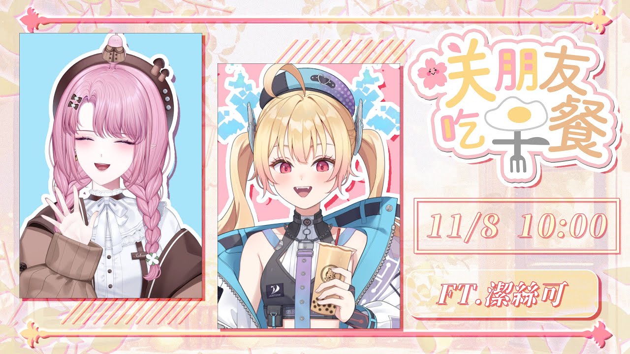 【咲朋友吃早餐】愛迷因、愛玩遊戲的活力少女登場！🎮 怎麼有人自備珍奶啊？ Ft. 潔絲可【天櫻咲樂/VTuber】
