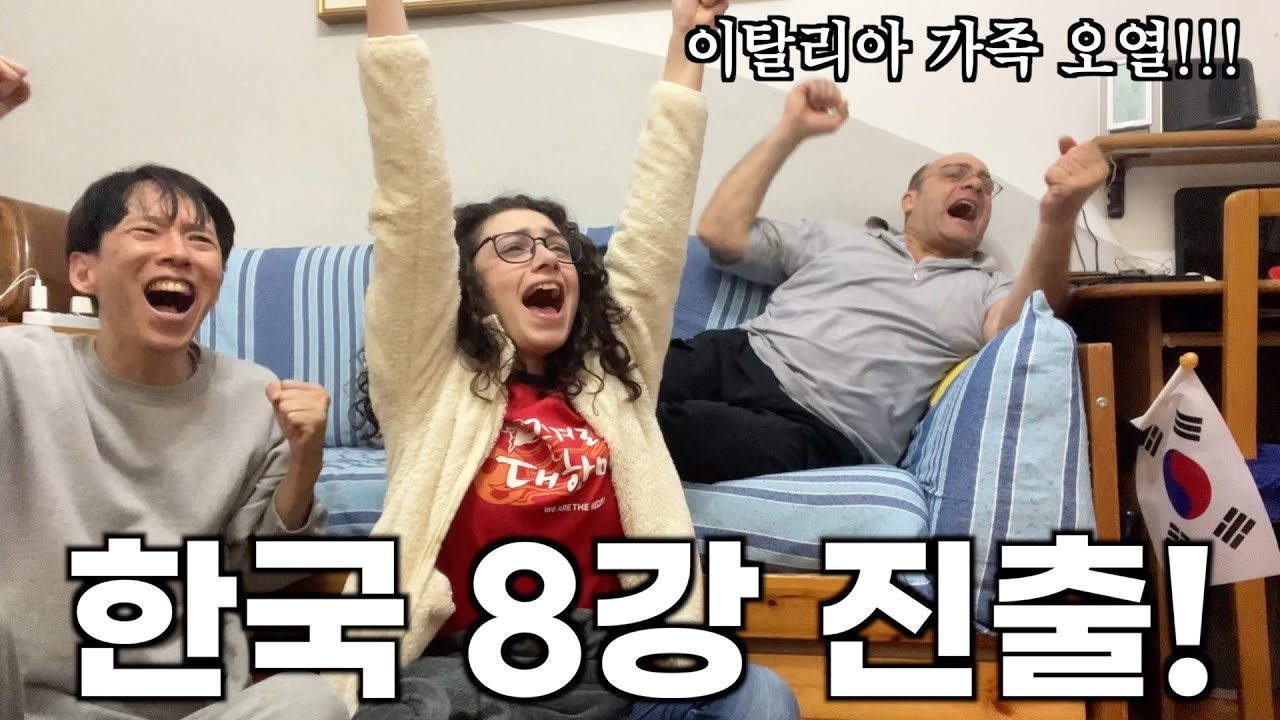 한국 8강!!! 이탈리아 가족의 사우디전 미친 반응!!! (feat.만치니런 반응?!?)