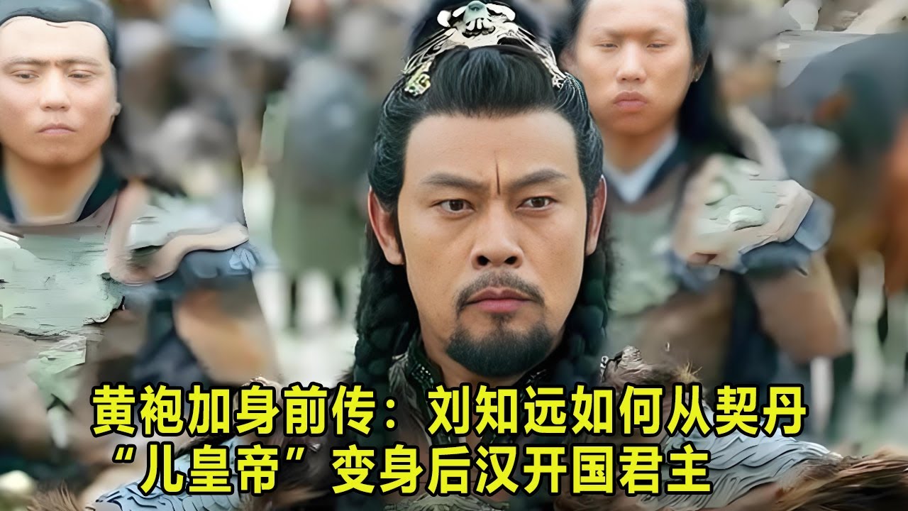 黄袍加身前传：刘知远如何从契丹“儿皇帝”变身后汉开国君主