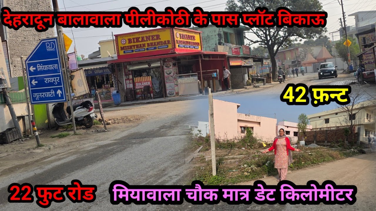 हाईवे से मात्र डेढ़ किलोमीटर पीलीकोटी बालावाला प्लॉट बिकॉऊ #dehradunpropertyforsale 