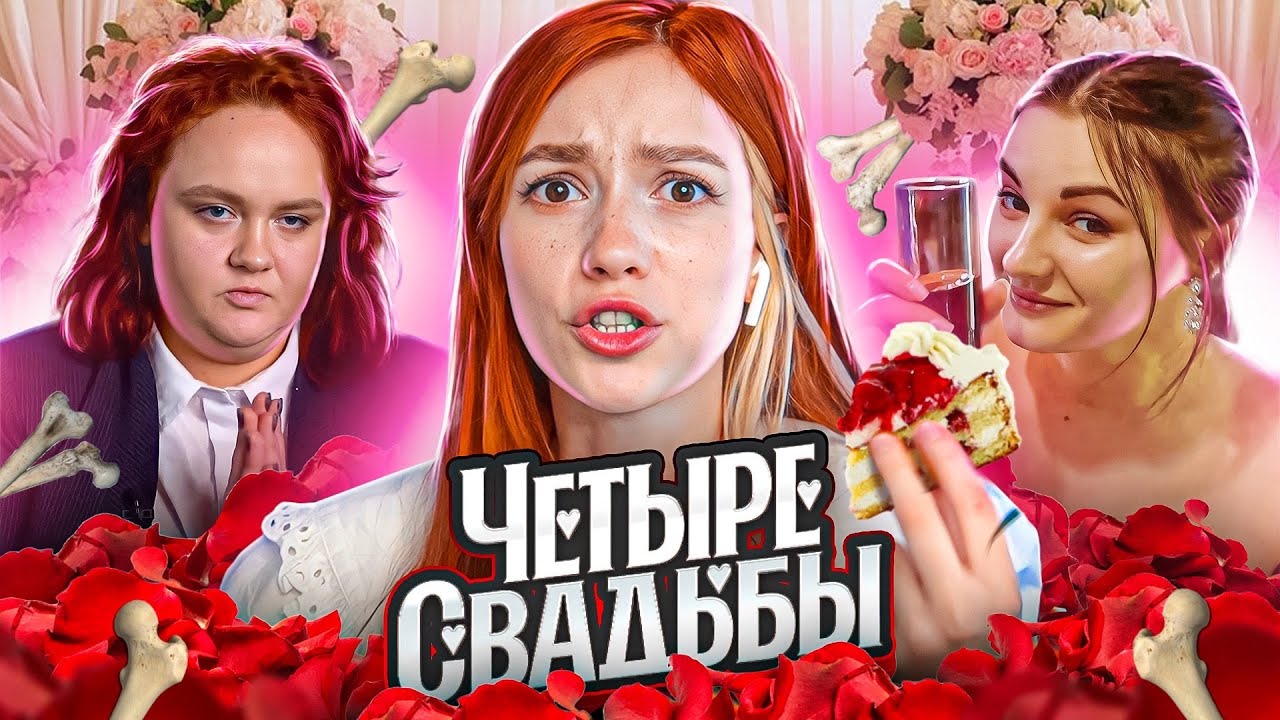 СВАДЬБА ПОД ХРУСТ КОСТЕЙ | 4 Свадьбы