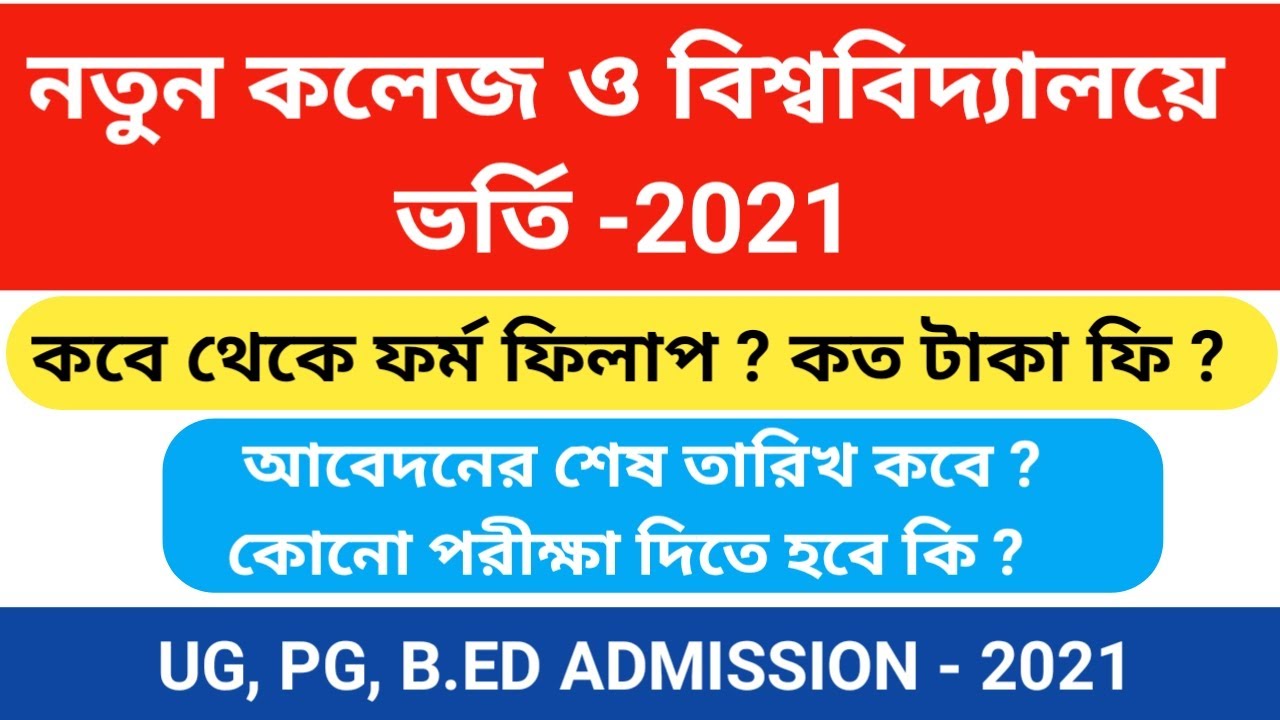 College University Admission 2021 | UG PG Admission 2021 | West Bengal College Admission 2021