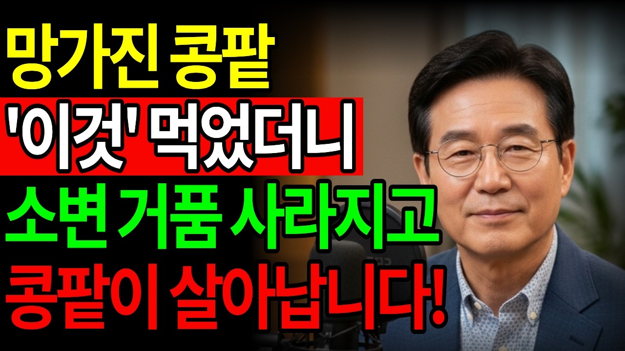 소변 거품 계속 나오면 콩팥 위험 신호입니다. 의사가 추천한 ‘이것’으로 콩팥 건강 지키세요 | 시니어 건강 | 시니어 라이프