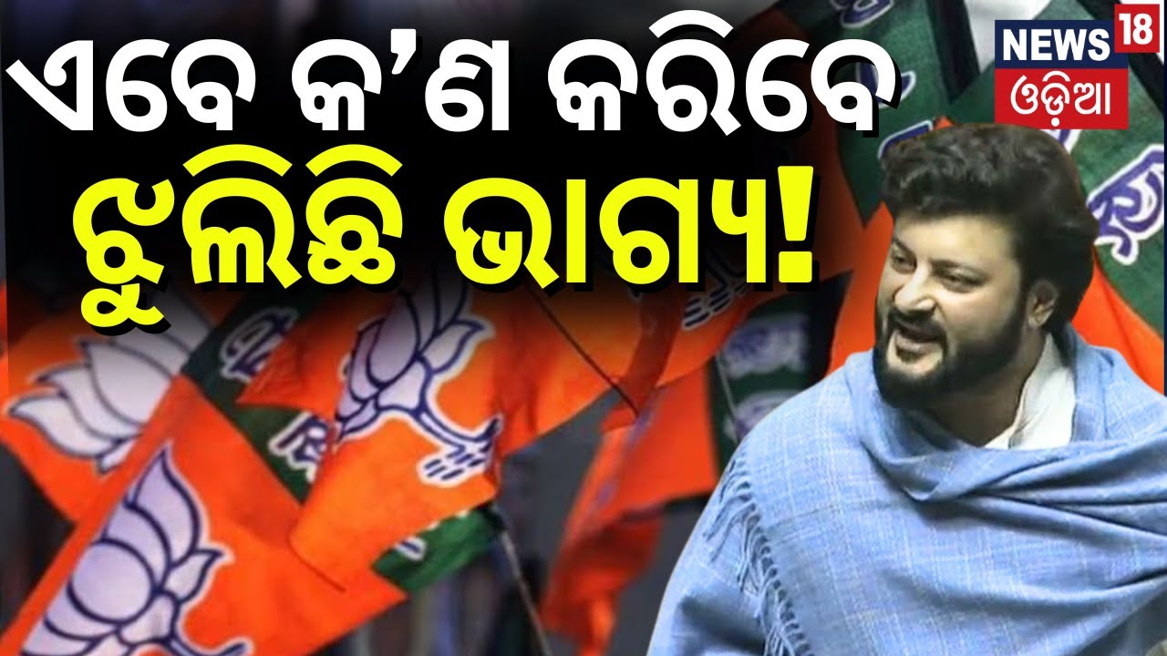 ଝୁଲୁଛି ଅନୁଭବ ମହାନ୍ତିଙ୍କ ଭାଗ୍ୟ | Kendrapara MP Anubhav Mohanty Resigns From BJD, May Join BJP