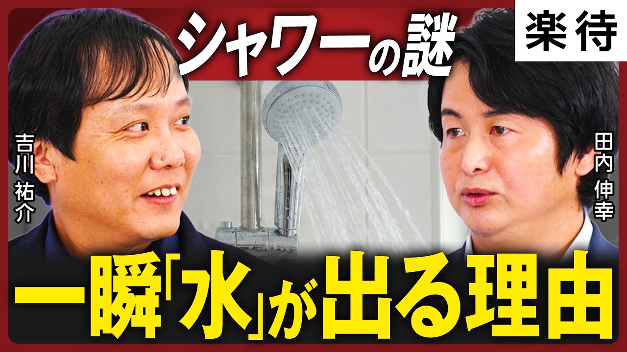 【壊れても売れる】給湯器の疑問16選！電気・ガス代を減らす使い方に迫る！／追い焚きvs足し湯／入浴剤で給湯器が壊れる？／シャワーが一瞬冷たくなる理由《吉川祐介×西岡孝洋×田内伸幸》