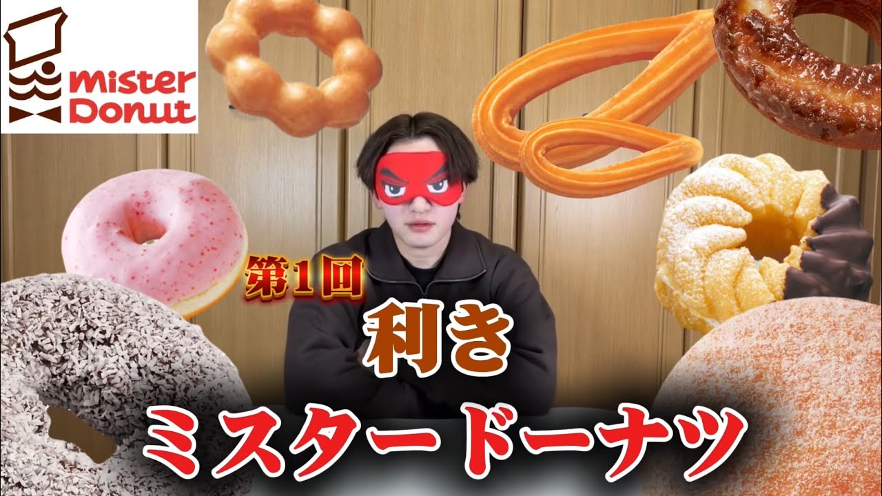 【第1回】利きミスタードーナツ