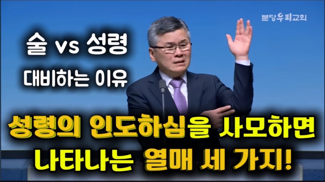 성령의 인도하심을 사모하면 나타나는 열매 세 가지 |술과 성령 대비하는 이유 |인생의 가이드 성령님| 분당우리교회 |이찬수목사
