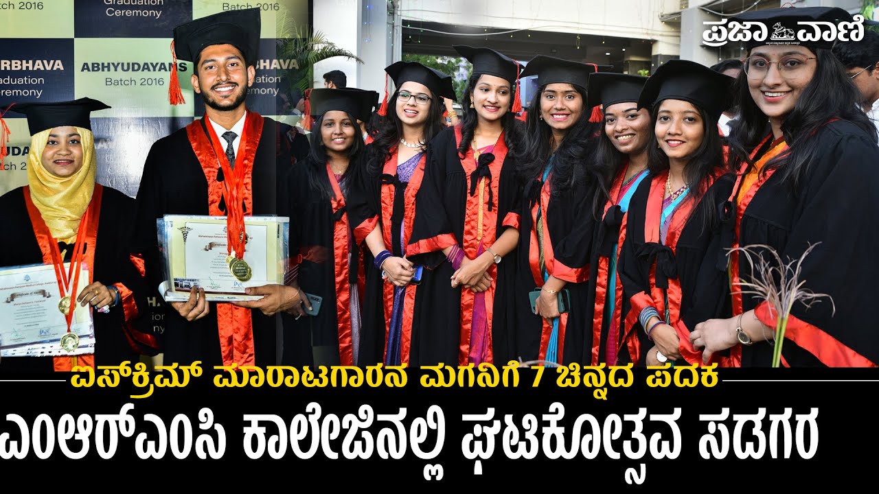 ಕಲಬುರಗಿ| ಐಸ್‌ಕ್ರಿಮ್ ಮಾರಾಟ ಮಾಡುವವನ ಮಗನಿಗೆ 7 ಚಿನ್ನದ ಪದಕ | ಎಂಆರ್‌ಎಂಸಿ ಕಾಲೇಜಿನಲ್ಲಿ ಘಟಿಕೋತ್ಸವ ಸಡಗರ