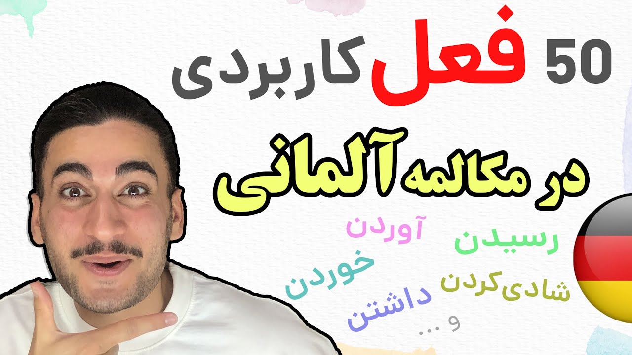 فعل های کاربردی در مکالمه آلمانی با مثال- آموزش زبان آلمانی  - دویچ لیبنده ⭐️