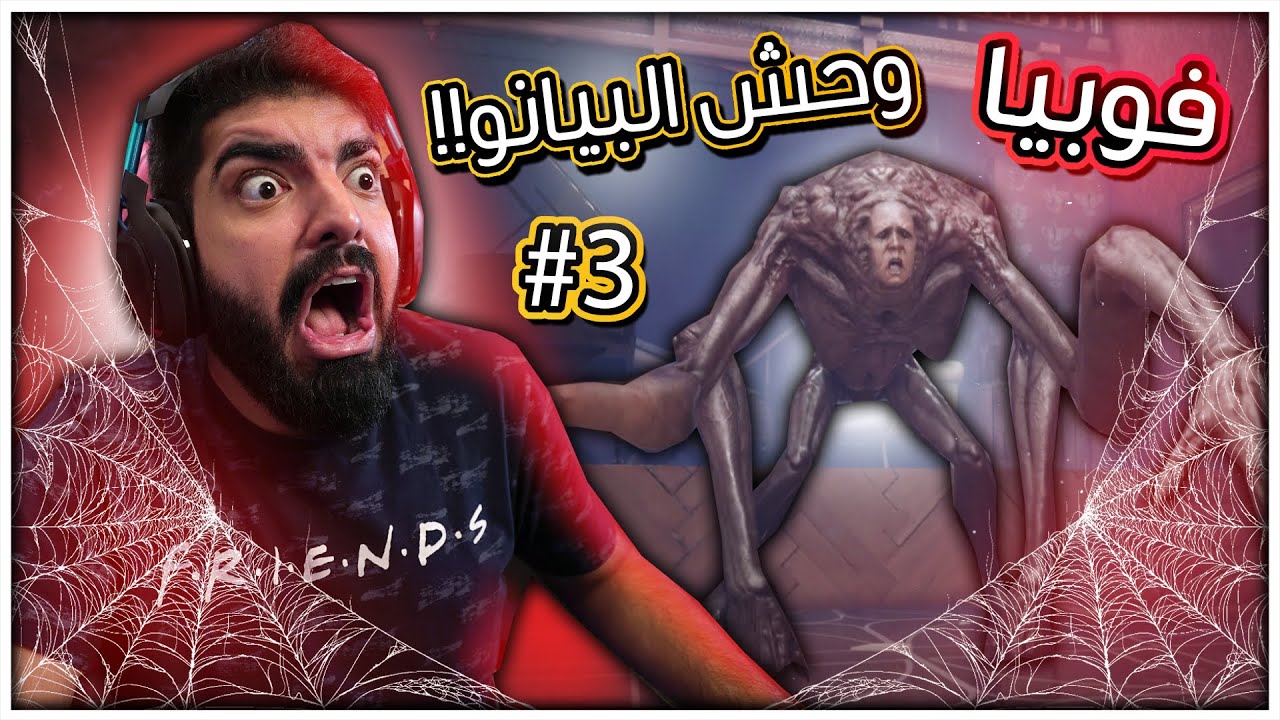 فوبيا : وحش البيانو !! #3 - Fobia