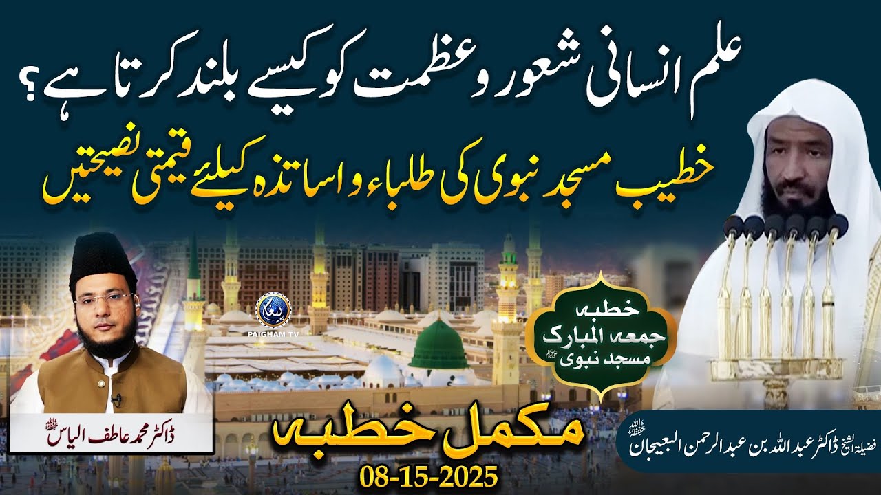 Ilm Ki Azmat | Imam Masjid e Nabvi Ki Qeemti Naseehatain | Khutba Haram e Madni