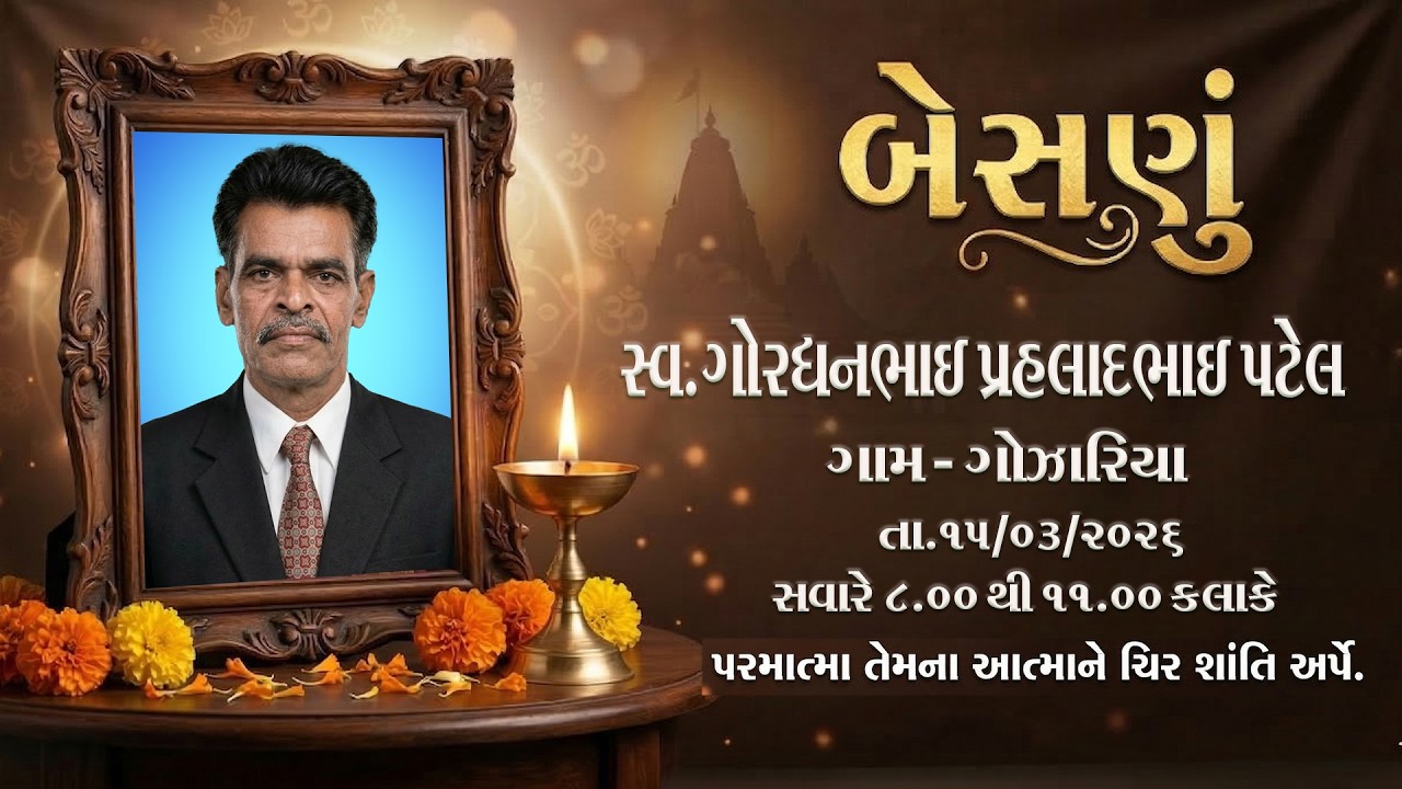 બેસણું || સ્વ.ઞોરઘનભાઈ પહલાદભાઈ પટેલ  [ ગામ ગોઝારિયા ]