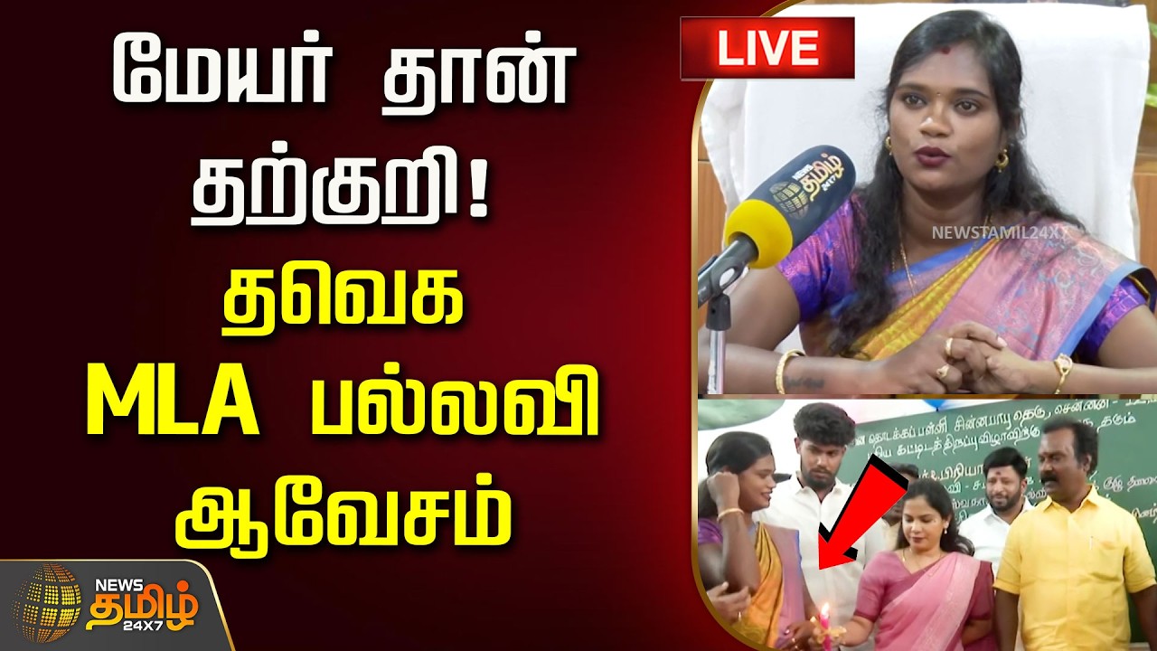 🔴LIVE : மேயர் தான் தற்குறி! தவெக MLA பல்லவி ஆவேசம்.. | TVK MLA Pallavi Exclusive | Mayor Priya