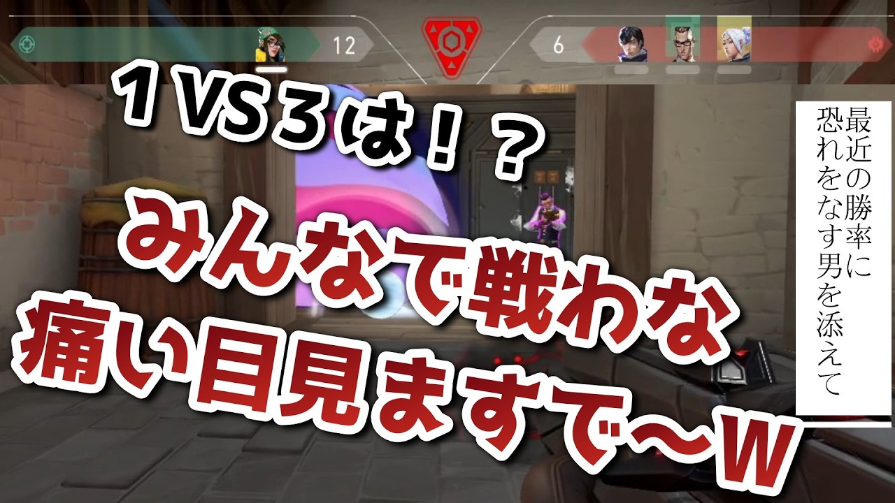 【VALORANT】1vs3はみんなで戦わな痛い目みますでーｗ！？～最近の勝率に恐れをなす男を添えて～578日目