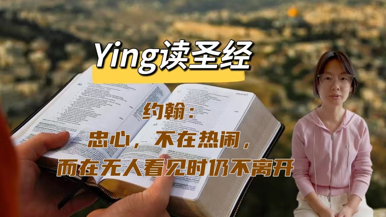 Ying 读圣经，约翰：忠心，不在热闹，而在无人看见时仍不离开