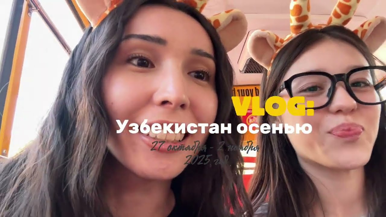 VLOG: Узбекистан осенью, part2 | Magic City | Seoul Mun | Magic Safari 