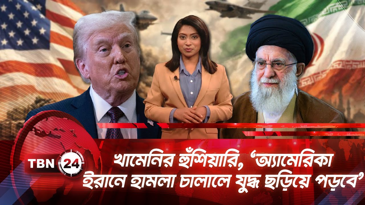 খামেনির হুঁশিয়ারি, ‘অ্যামেরিকা ইরানে হামলা চালালে যুদ্ধ ছড়িয়ে পড়বে’ | TBN24 NEWS UPDATE
