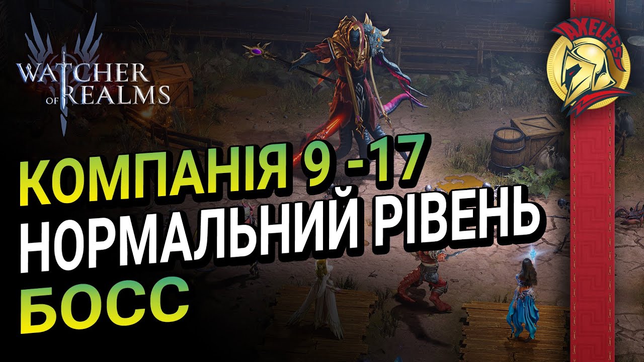 Компанія 9 -17 Нормальний рівень БОСС | Watcher of Realms