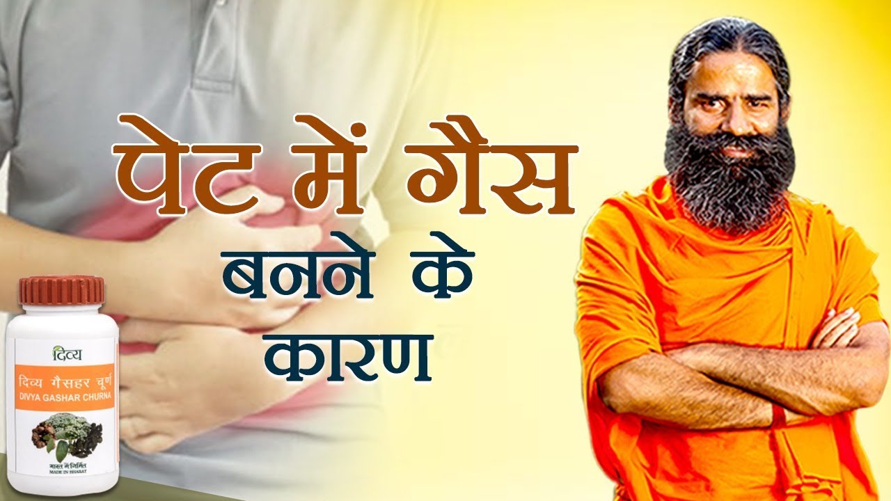 पेट में गैस बनने के कारण और उपाय | Swami Ramdev