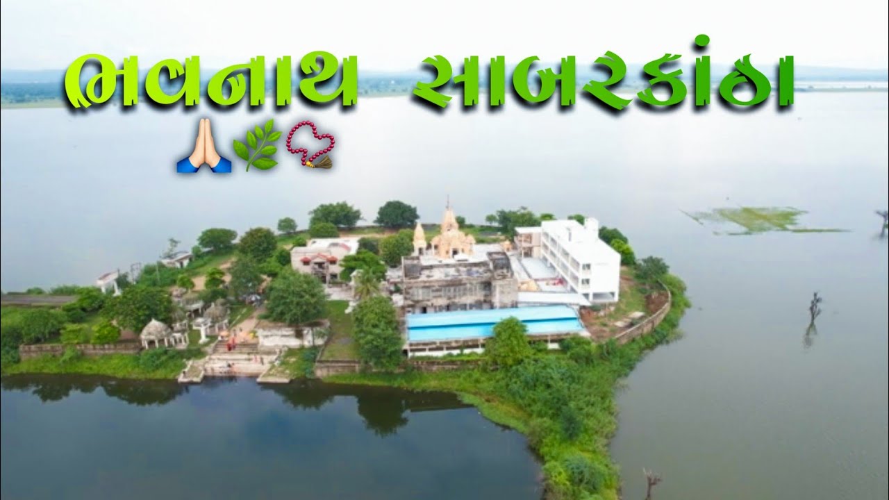 BHAVNATH TEMPLE BHILODA | સુંદર જગ્યા પાણી ની અંદર#gujrattourism#gujrati##villagevlog#youtubevideo
