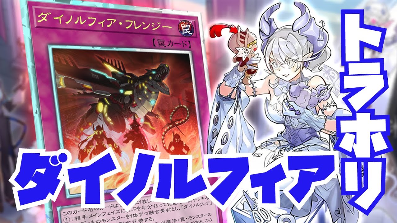 トラップホリックで強化！列王ドミナス入りダイノルフィアのリプレイと構築紹介