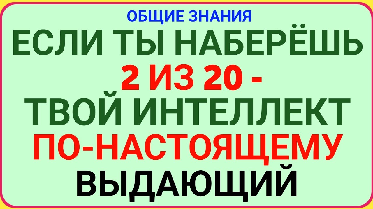 ЕСЛИ ТЫ НАБЕРЁШЬ 2 ИЗ 20 — ТВОЙ ИНТЕЛЛЕКТ ПО-НАСТОЯЩЕМУ ВЫДАЮЩИЙ! 🧠🔥