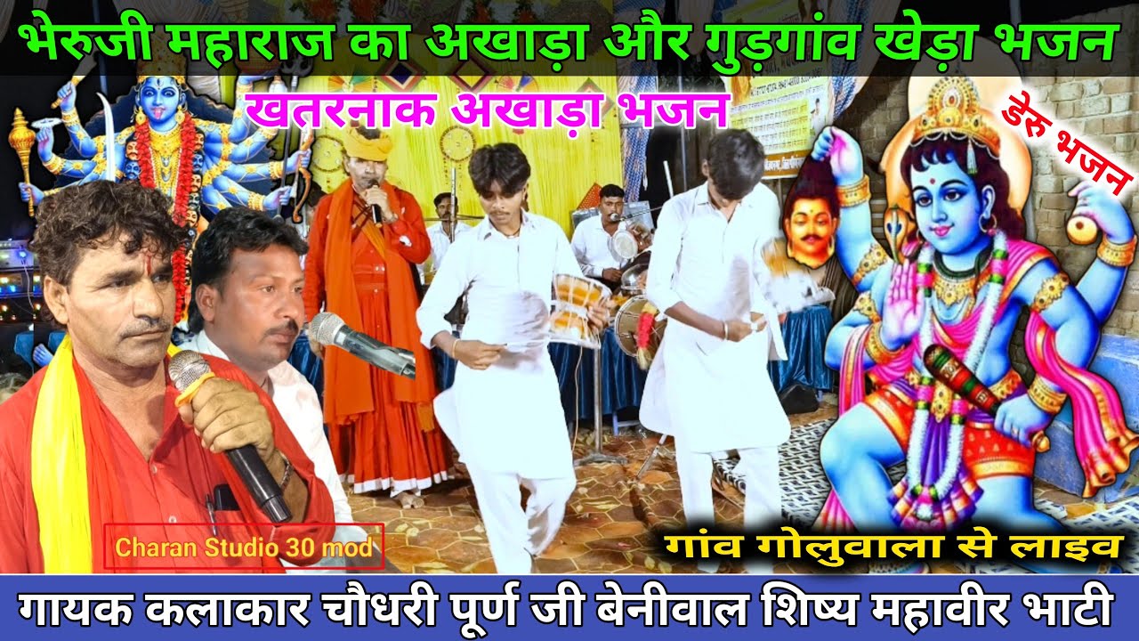 भेरुजी महाराज का अखाड़ा व गुड़गांवा खेड़ा  खतरनाक अखाड़ा भजन  डेरु भजन  गायक चौधरी पूर्ण जी बेनीवाल