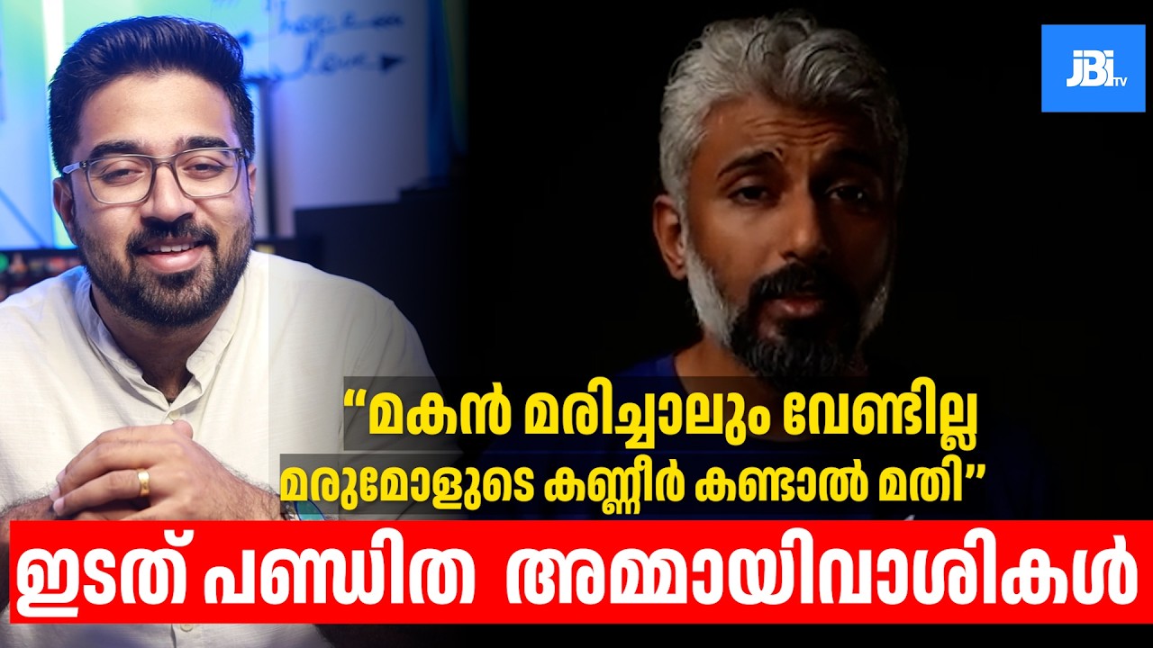 മകൻ മരിച്ചാലും വേണ്ടില്ല മരുമോളുടെ കണ്ണീർ കണ്ടാൽ മതി, Left Liberal Intellectual Arguments