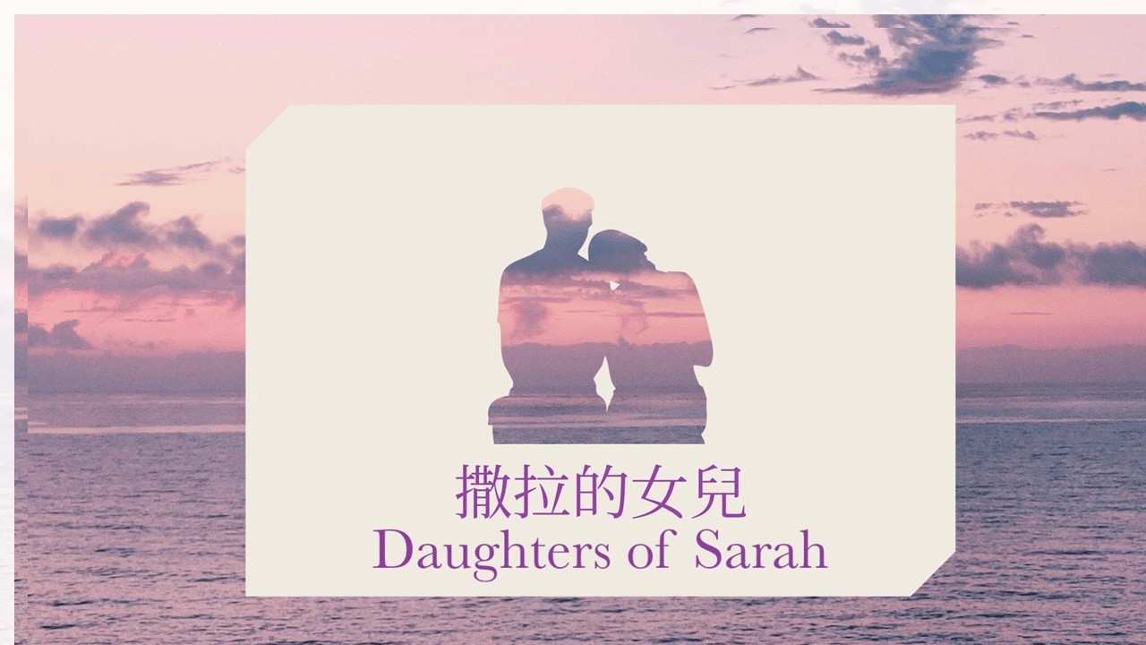 2026年2月22日主日崇拜：撒拉的女兒 (蒒秋牧師 Pastor Andisit)