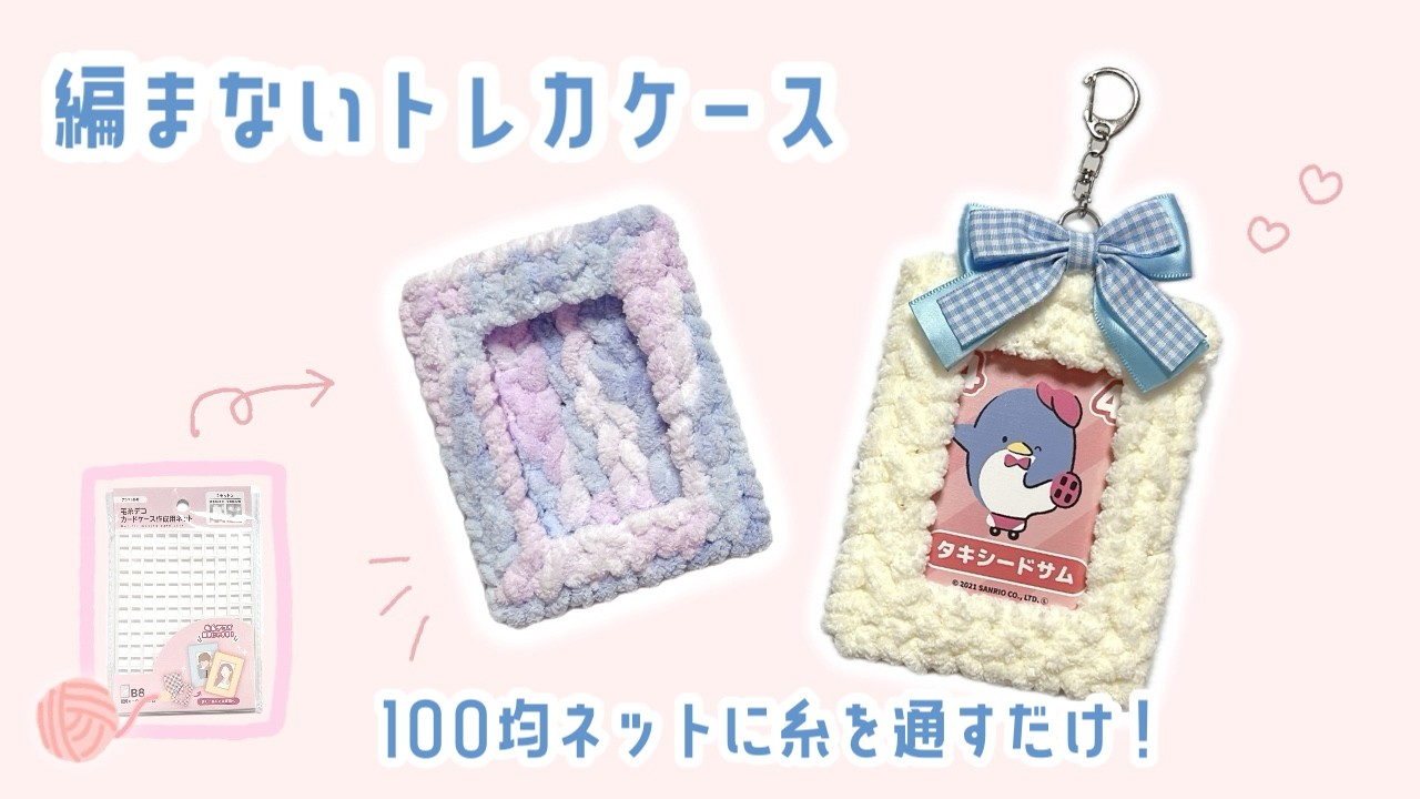 【100均】まるで編み物！もこもこトレカケース｜かぎ針使わずに作るよ☆【推し活】