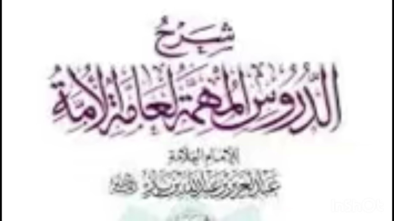 شرح الدروس المهمة لعامة الأمة (٢١) / عبدالله القرني