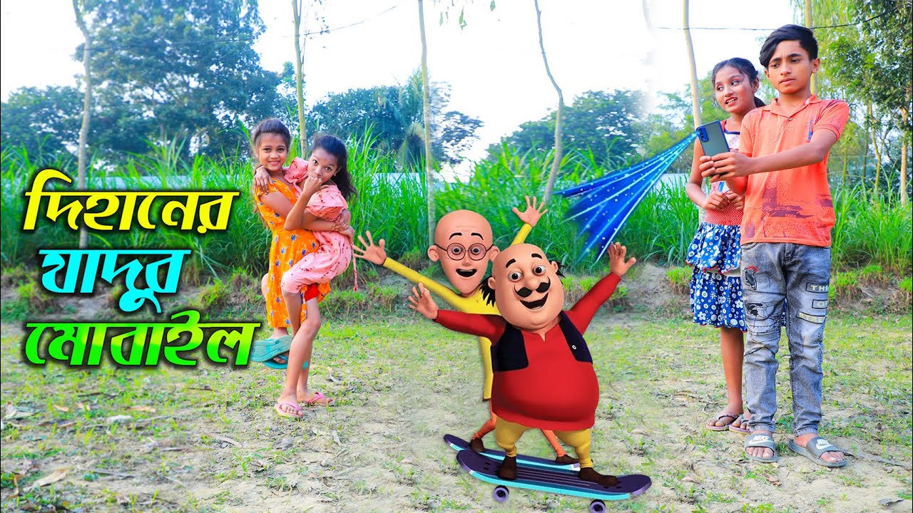 দিহানের যাদুর মোবাইল _ জীবন বদলে দেয়া একটি শর্টফিল্ম 