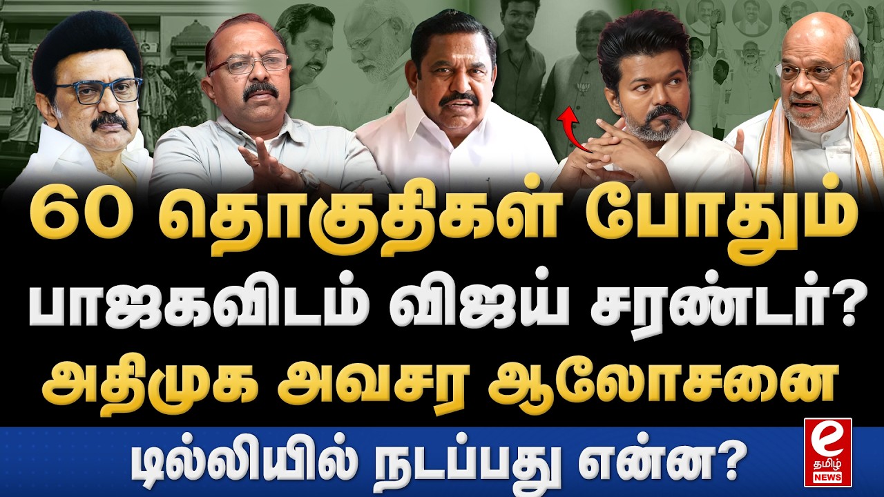 நெருக்கடி கொடுத்து விஜயை கூட்டணிக்கு இழுக்கும் பாஜக... ADMK | BJP | TVK | Vijay | Amithsha