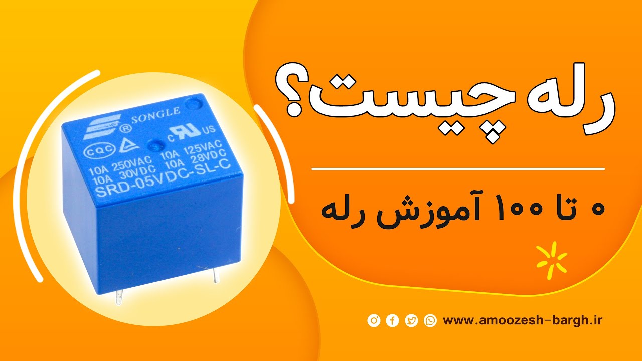 رله چیست ؟ | آموزش کامل نحوه نصب و سیم کشی