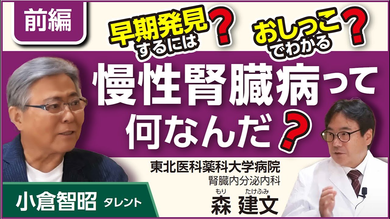 【慢性腎臓病って何なんだ？】小倉智昭が聞く！ シリーズおしえて 先生、腎臓病の事 森 建文先生編 （東北医科薬科大学病院 腎臓内分泌内科）前編 ＃慢性腎臓病 ＃CKD＃人工透析＃腹膜透析 ＃おうち透析