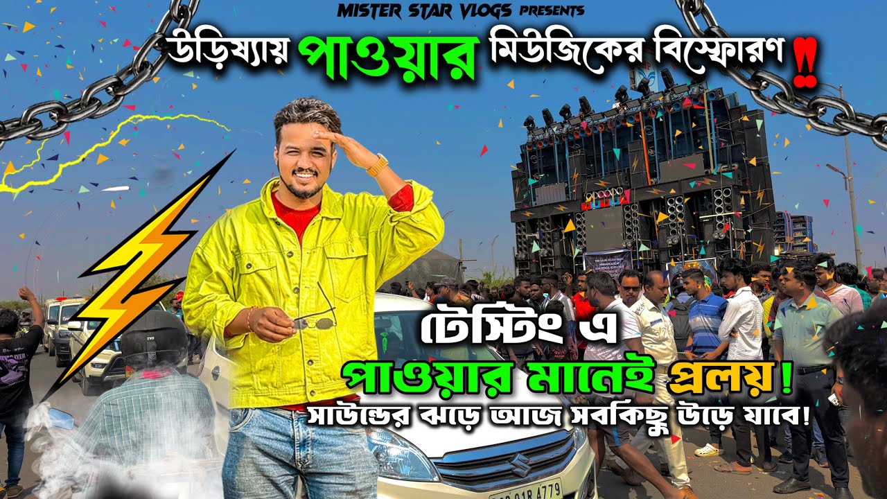 Power Music Testing | ভয়ঙ্কর টেস্টিং উড়িষ্যার বুকে পাওয়ার বিস্ফোরণ | Power Music Box Competition