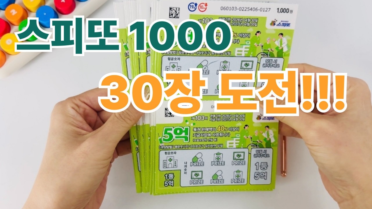 🔥스피또 1000 매주 30장 도전 중🔥복권 당첨 기원