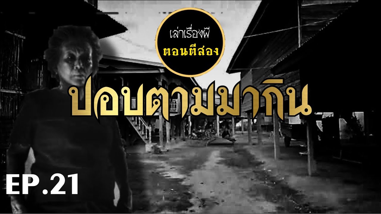 เล่าเรื่องผีตอนตีสอง EP.21 | ปอบตามมากิน [เต็มเรื่อง]