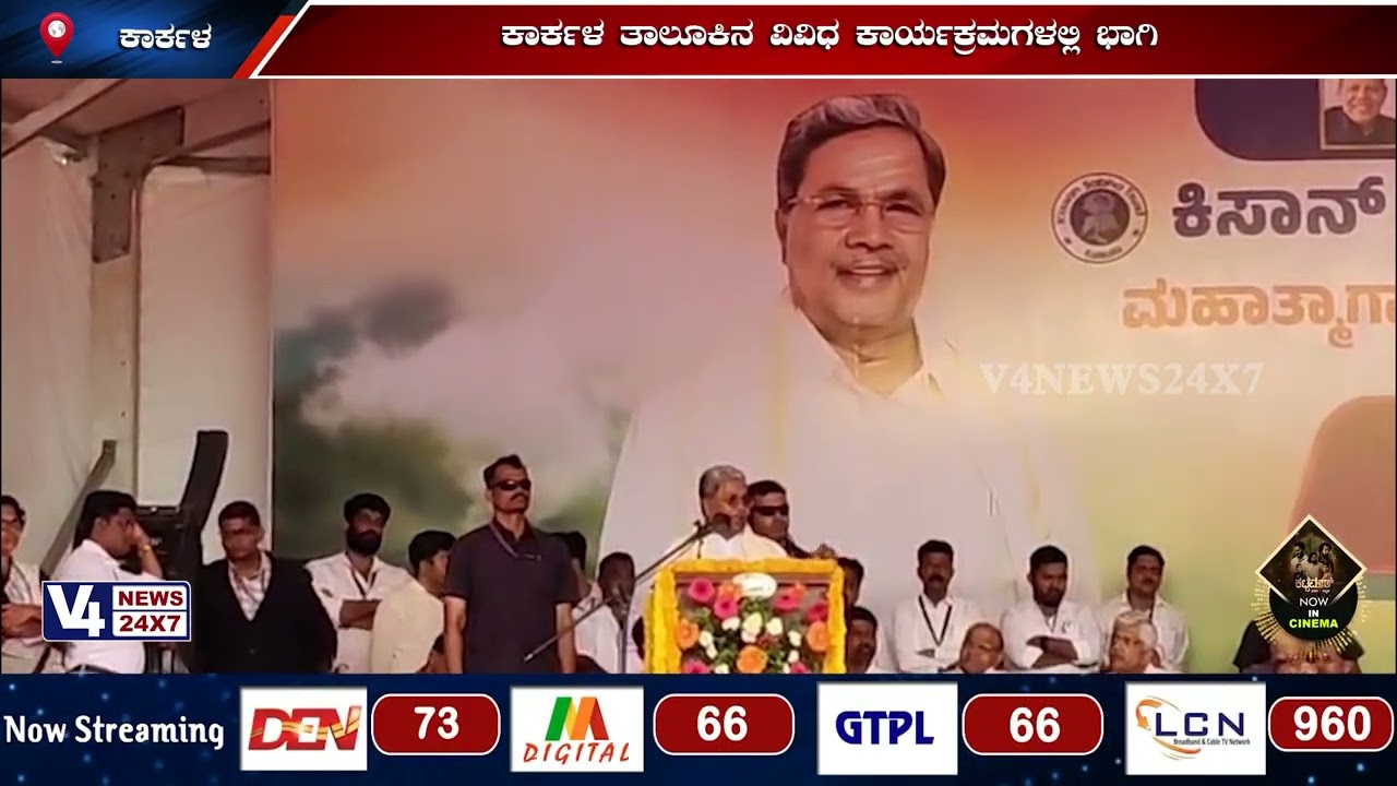 ಉಡುಪಿ ಜಿಲ್ಲೆ ಕಾರ್ಕಳಕ್ಕೆ ಮುಖ್ಯಮಂತ್ರಿ ಸಿದ್ದರಾಮಯ್ಯ ಭೇಟಿ