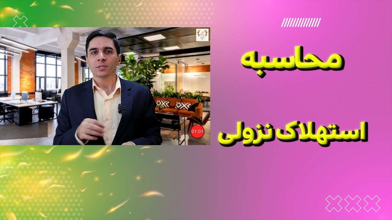 استهلاک نزولی با اکسل مالیاتی