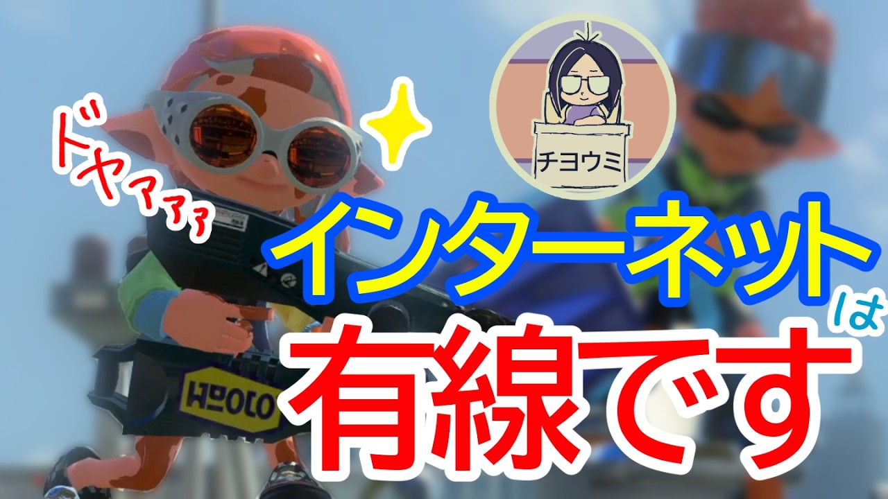 【回線弱者】全て脆弱なインターネット回線が悪いんだ（他責）【スプラ３】