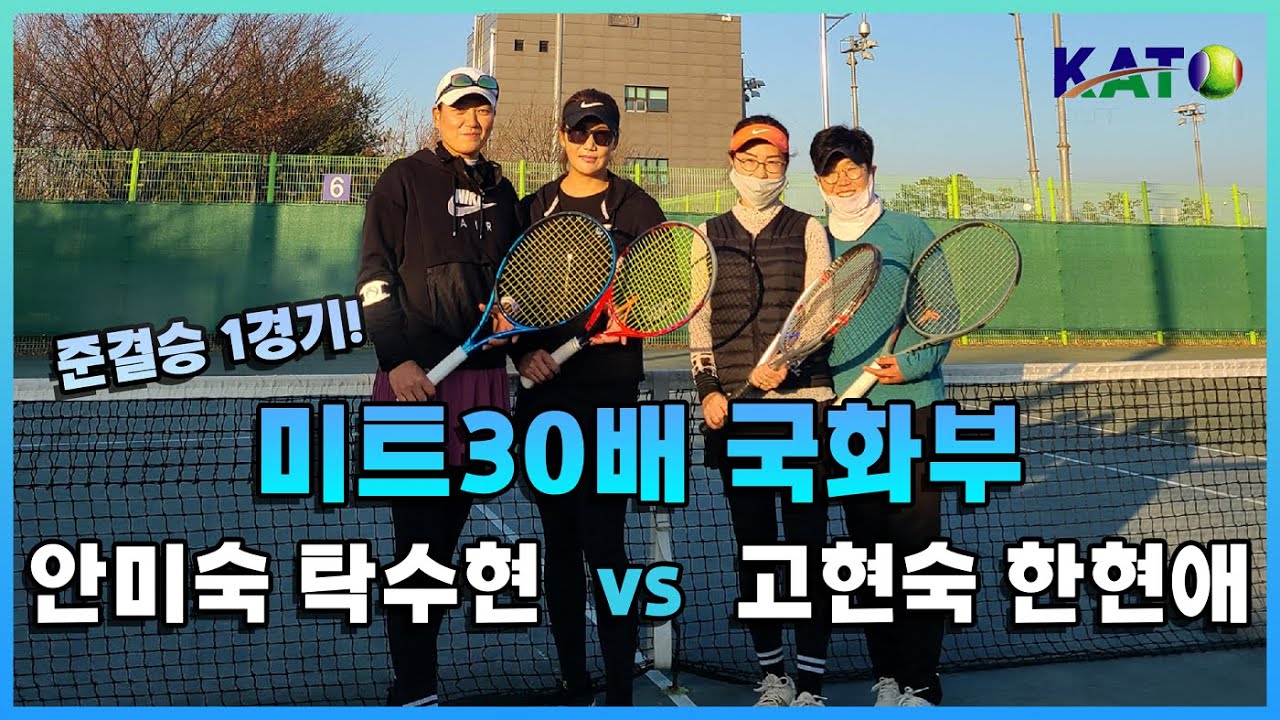 2021 KATO 미트30배 국화부 준결승(안미숙 탁수현 vs 한현애 고현숙) Amateur Tennis Match